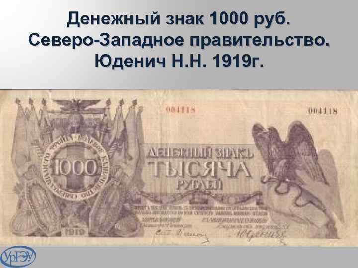 Денежный знак 1000 руб. Северо-Западное правительство. Юденич Н. Н. 1919 г. 