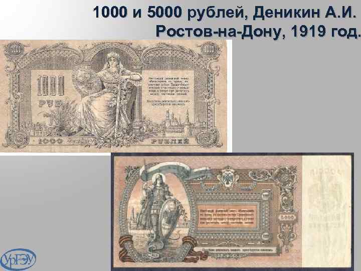 1000 и 5000 рублей, Деникин А. И. Ростов-на-Дону, 1919 год. 