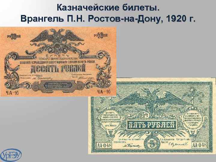 Казначейские билеты. Врангель П. Н. Ростов-на-Дону, 1920 г. 