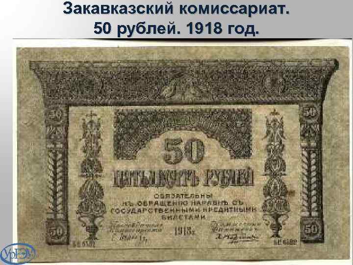 Закавказский комиссариат. 50 рублей. 1918 год. . 