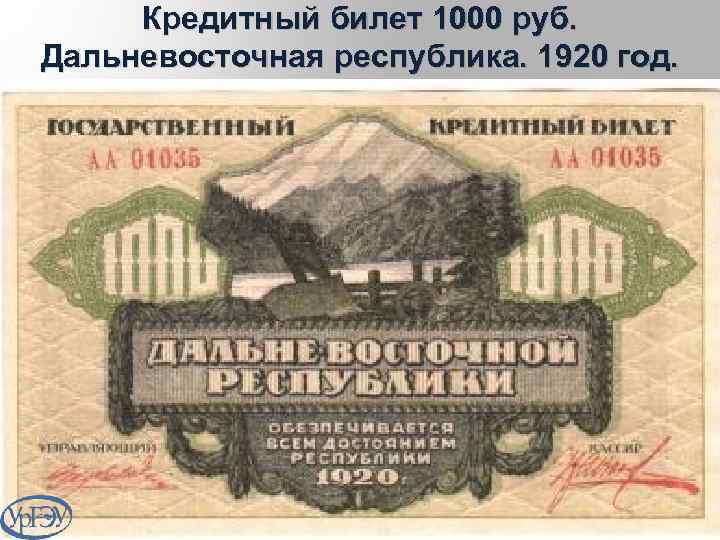 Кредитный билет 1000 руб. Дальневосточная республика. 1920 год. 