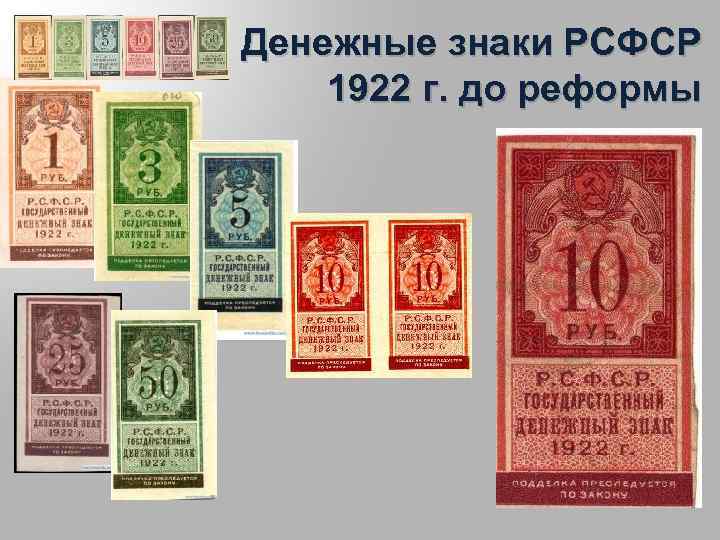 Денежные знаки РСФСР 1922 г. до реформы 