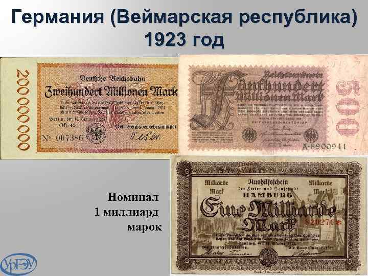 Германия (Веймарская республика) 1923 год Номинал 1 миллиард марок 