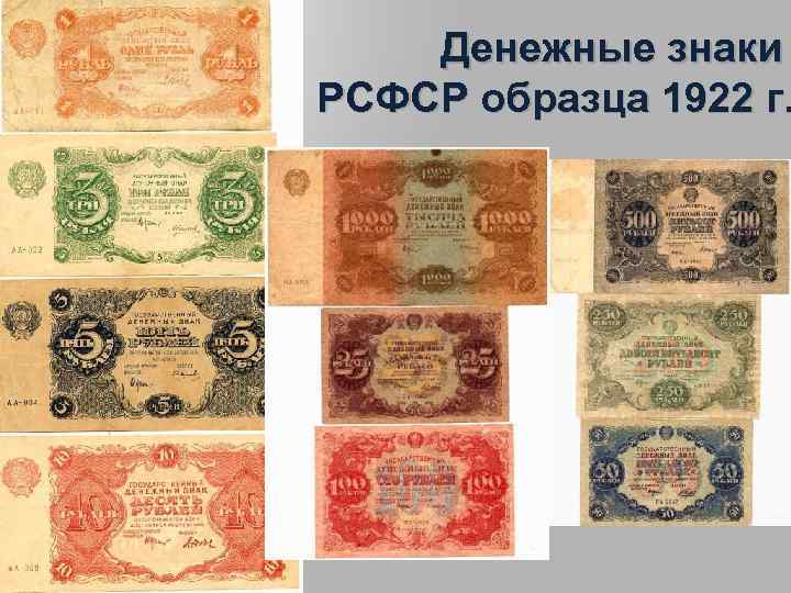 Денежные знаки РСФСР образца 1922 г. 