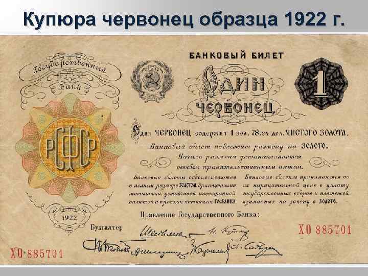 Купюра червонец образца 1922 г. 