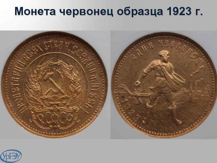 Монета червонец образца 1923 г. 