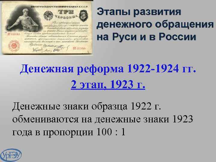 Этапы развития денежного обращения на Руси и в России Денежная реформа 1922 -1924 гг.