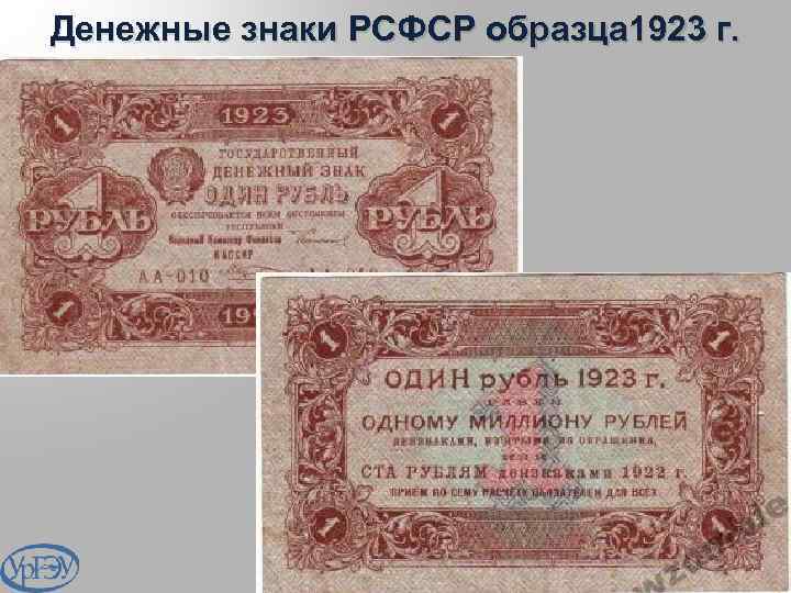 Денежные знаки РСФСР образца 1923 г. 