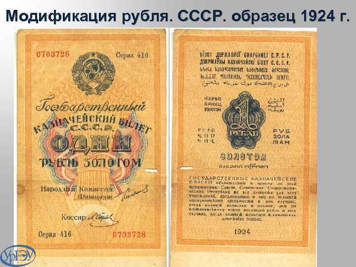 Модификация рубля. СССР. образец 1924 г. 