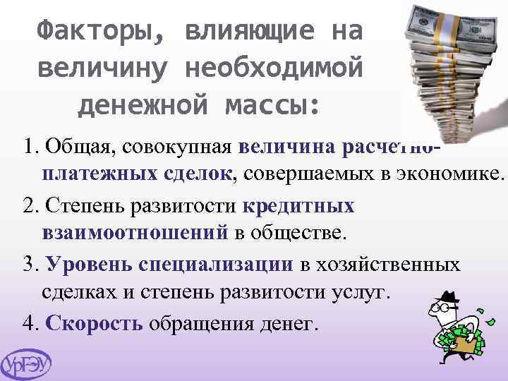 Факторы, влияющие на величину необходимой денежной массы: 1. Общая, совокупная величина расчетноплатежных сделок, совершаемых