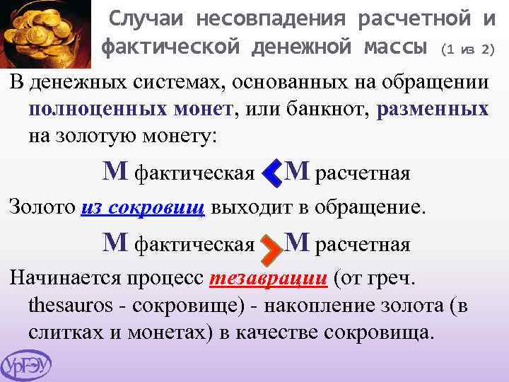 Случаи несовпадения расчетной и фактической денежной массы (1 из 2) В денежных системах, основанных