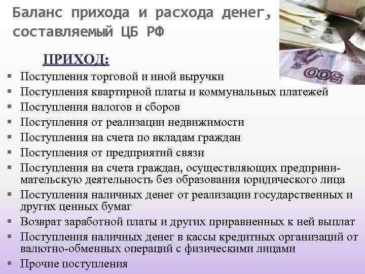 Баланс прихода и расхода денег, составляемый ЦБ РФ ПРИХОД: Поступления торговой и иной выручки
