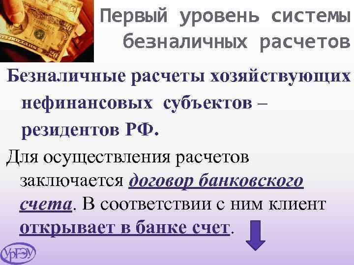 Первый уровень системы безналичных расчетов Безналичные расчеты хозяйствующих нефинансовых субъектов – резидентов РФ. Для
