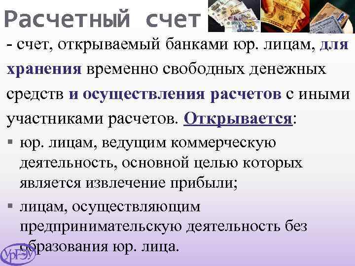 Расчетный счет - счет, открываемый банками юр. лицам, для хранения временно свободных денежных средств