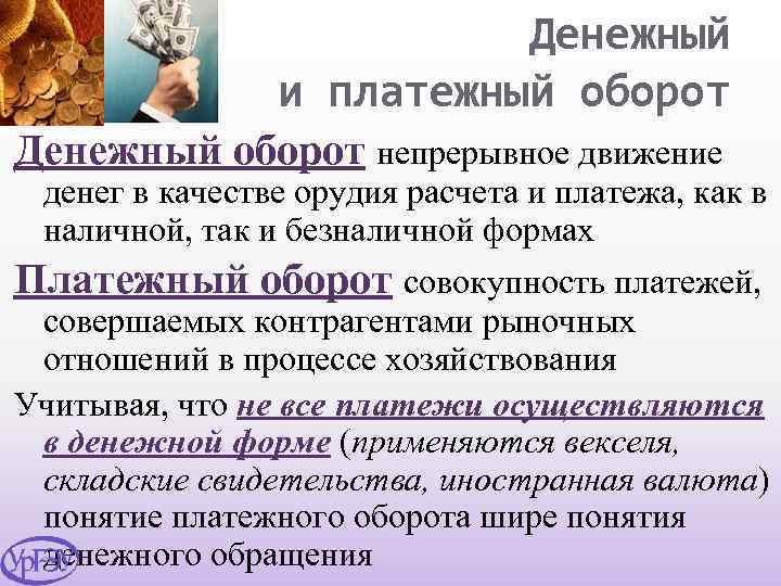 Денежный и платежный оборот Денежный оборот непрерывное движение денег в качестве орудия расчета и