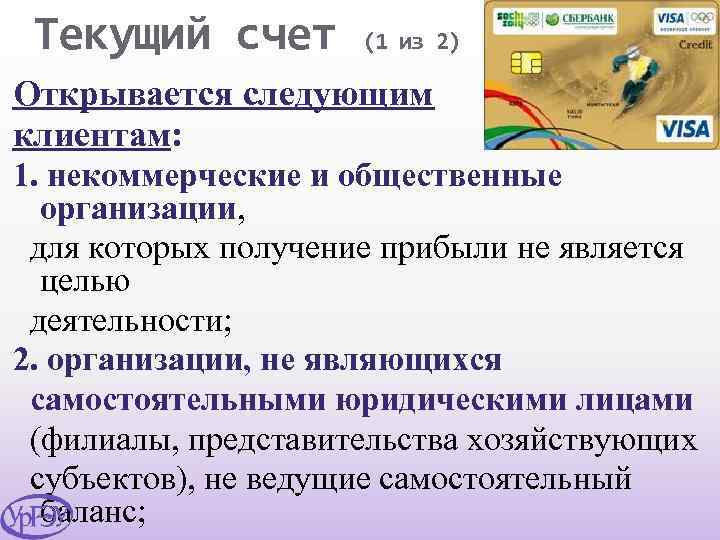Текущий счет (1 из 2) Открывается следующим клиентам: 1. некоммерческие и общественные организации, для