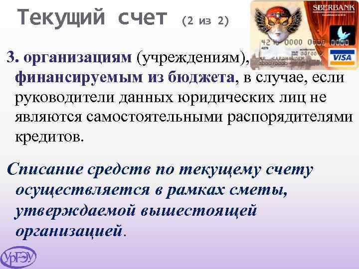 Текущий счет (2 из 2) 3. организациям (учреждениям), финансируемым из бюджета, в случае, если