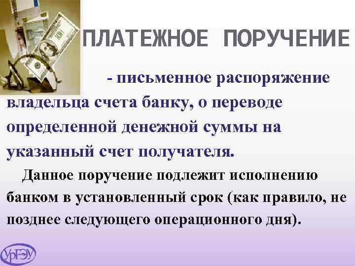 ПЛАТЕЖНОЕ ПОРУЧЕНИЕ - письменное распоряжение владельца счета банку, о переводе определенной денежной суммы на