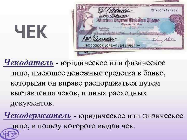 ЧЕК Чекодатель - юридическое или физическое лицо, имеющее денежные средства в банке, которыми он