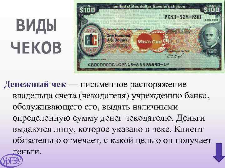 ВИДЫ ЧЕКОВ Денежный чек — письменное распоряжение владельца счета (чекодателя) учреждению банка, обслуживающего его,