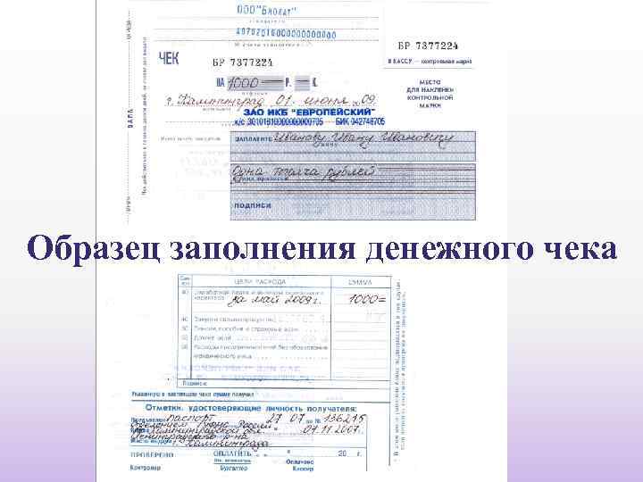 Образец заполнения денежного чека 