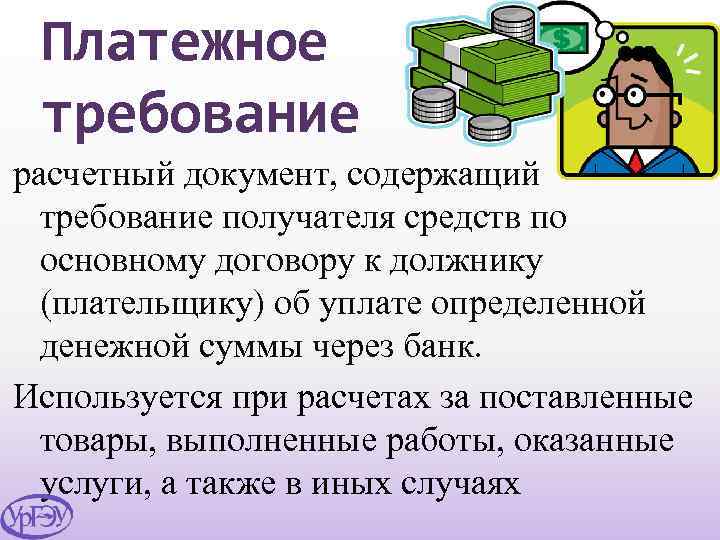 Платежное требование расчетный документ, содержащий требование получателя средств по основному договору к должнику (плательщику)