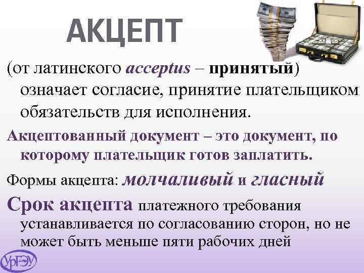 Что значит приму. Акцепт это. Акцепт документ. Акцептовать это. Без акцепта что это значит.