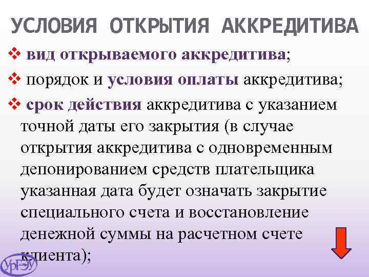 УСЛОВИЯ ОТКРЫТИЯ АККРЕДИТИВА v вид открываемого аккредитива; v порядок и условия оплаты аккредитива; v