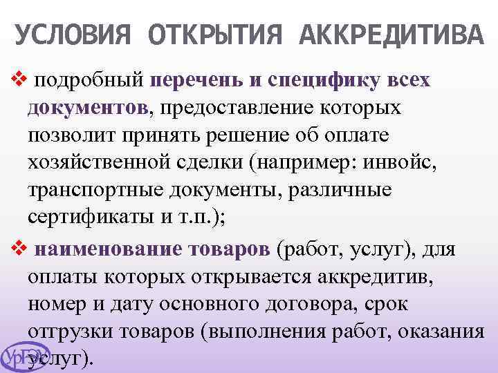 УСЛОВИЯ ОТКРЫТИЯ АККРЕДИТИВА v подробный перечень и специфику всех документов, предоставление которых позволит принять