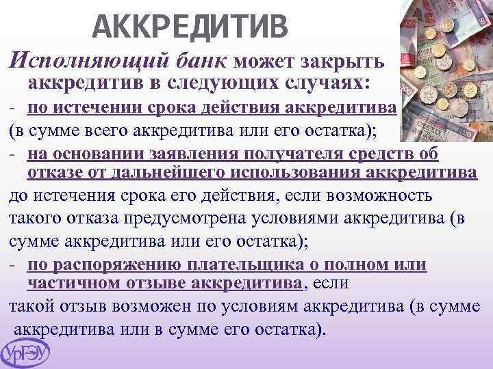 АККРЕДИТИВ Исполняющий банк может закрыть аккредитив в следующих случаях: - по истечении срока действия