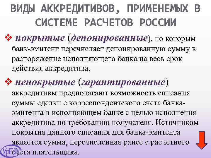 ВИДЫ АККРЕДИТИВОВ, ПРИМЕНЕМЫХ В СИСТЕМЕ РАСЧЕТОВ РОССИИ v покрытые (депонированные), по которым банк-эмитент перечисляет