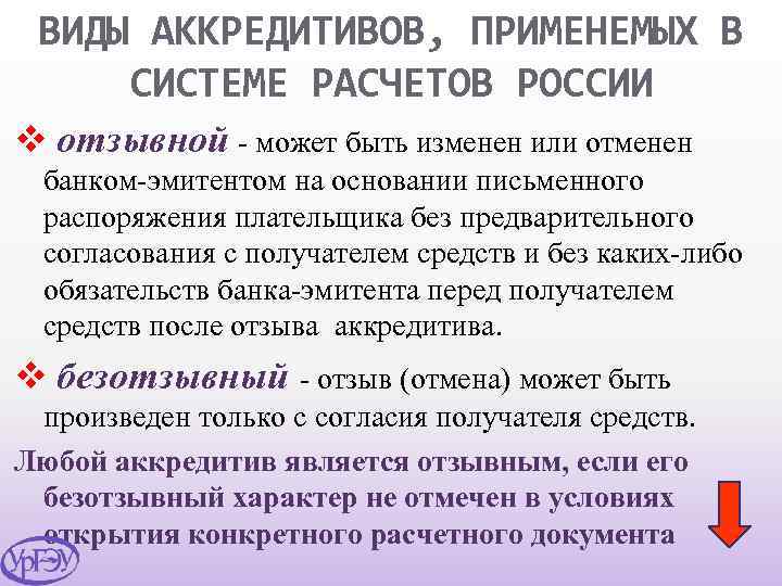 ВИДЫ АККРЕДИТИВОВ, ПРИМЕНЕМЫХ В СИСТЕМЕ РАСЧЕТОВ РОССИИ v отзывной - может быть изменен или