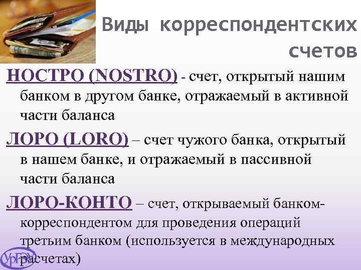 Корреспондентских счетах