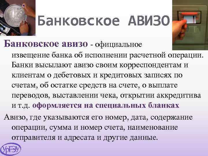 Банковское АВИЗО Банковское авизо - официальное извещение банка об исполнении расчетной операции. Банки высылают
