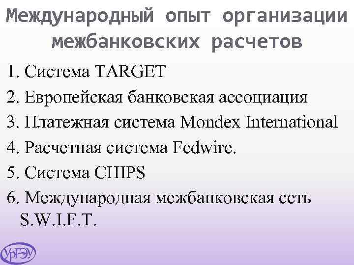 Международный опыт организации межбанковских расчетов 1. Система TARGET 2. Европейская банковская ассоциация 3. Платежная