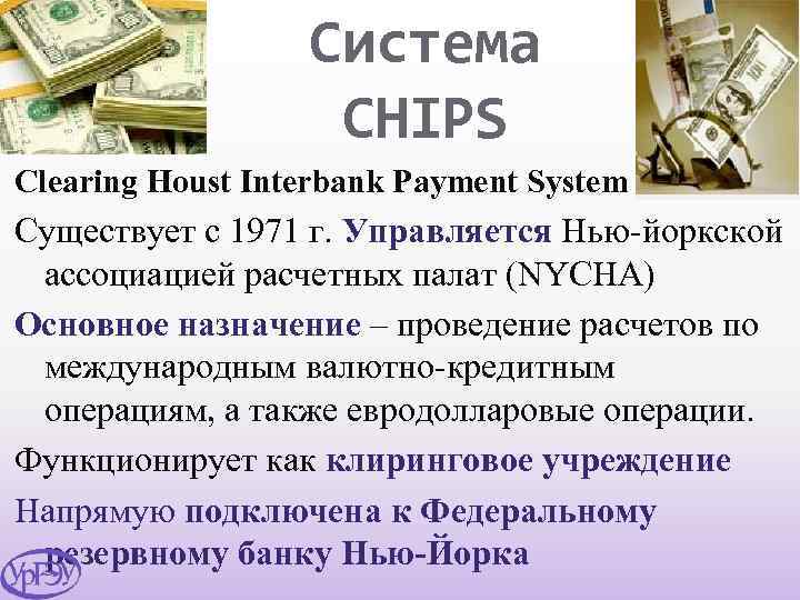 Система CHIPS Clearing Houst Interbank Payment System Существует с 1971 г. Управляется Нью-йоркской ассоциацией
