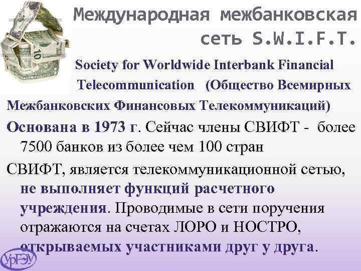 Международная межбанковская сеть S. W. I. F. T. Society for Worldwide Interbank Financial Telecommunication