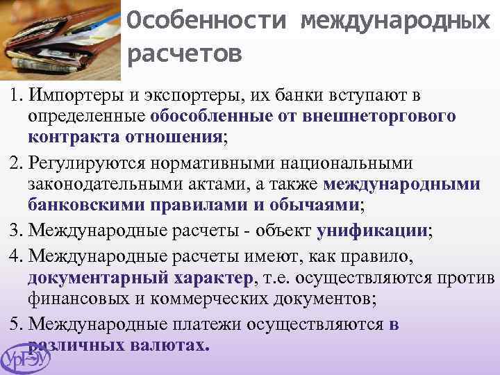 Особенности международных расчетов 1. Импортеры и экспортеры, их банки вступают в определенные обособленные от