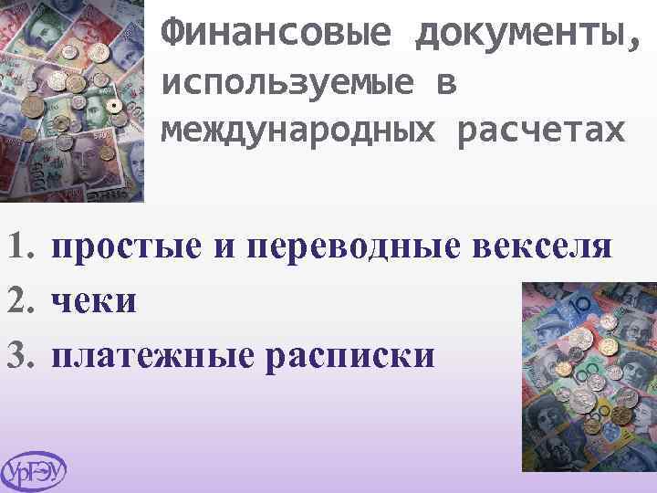 Финансовые документы, используемые в международных расчетах 1. простые и переводные векселя 2. чеки 3.