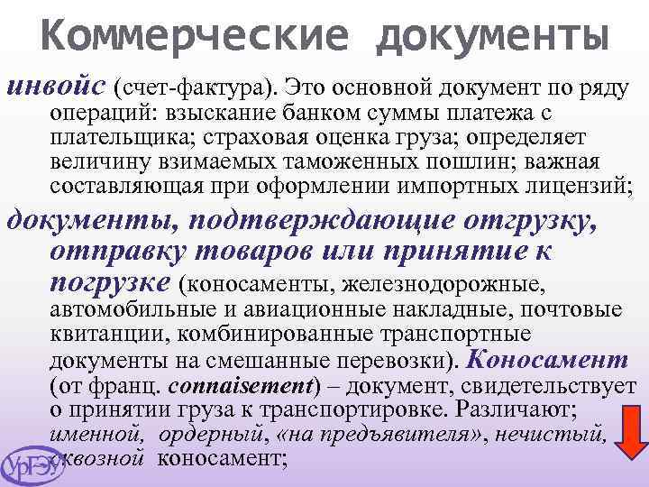 Коммерческие документы инвойс (счет-фактура). Это основной документ по ряду операций: взыскание банком суммы платежа
