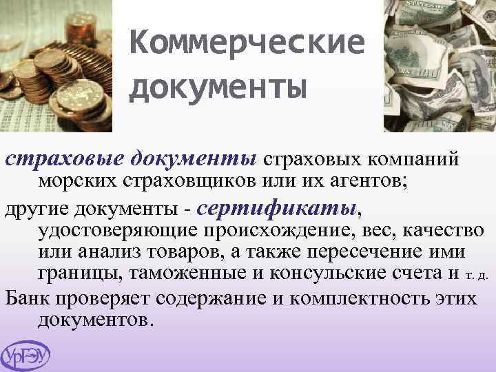 Коммерческие документы страховых компаний морских страховщиков или их агентов; другие документы - сертификаты, удостоверяющие