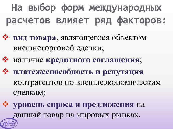 На выбор форм международных расчетов влияет ряд факторов: v вид товара, являющегося объектом внешнеторговой
