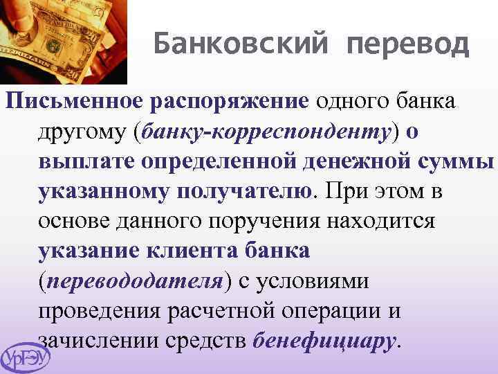 Банковский перевод Письменное распоряжение одного банка другому (банку-корреспонденту) о выплате определенной денежной суммы указанному