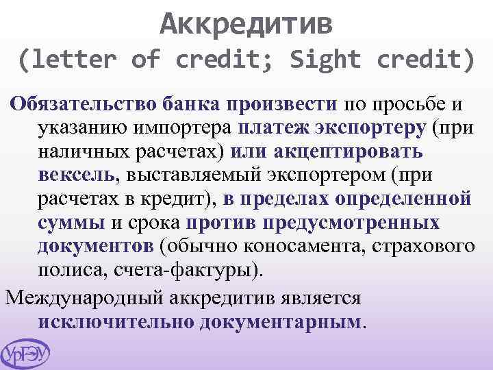 Аккредитив (letter of credit; Sight credit) Обязательство банка произвести по просьбе и указанию импортера