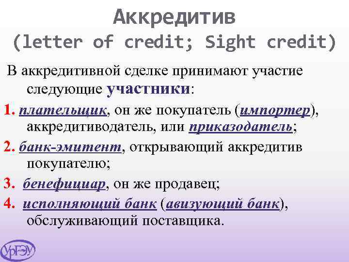 Аккредитив (letter of credit; Sight credit) В аккредитивной сделке принимают участие следующие участники: 1.