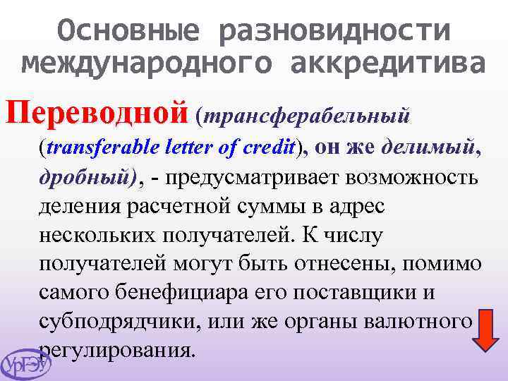 Основные разновидности международного аккредитива Переводной (трансферабельный (transferable letter of credit), он же делимый, дробный),