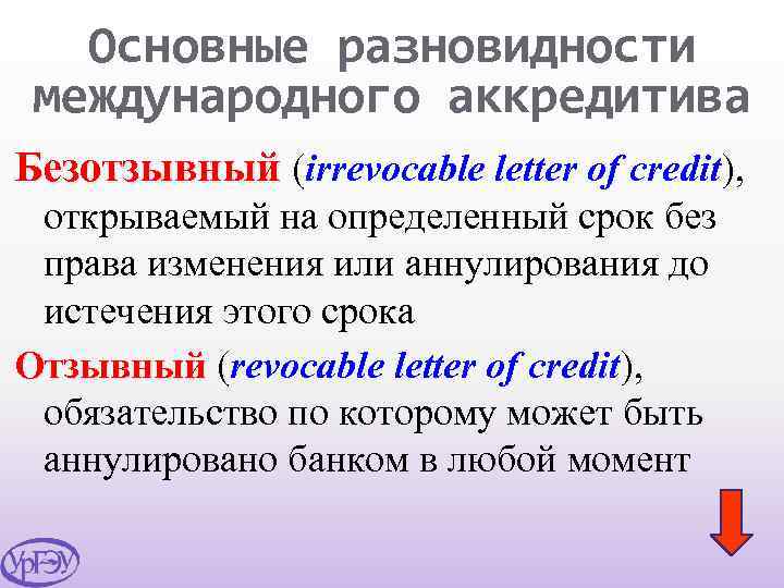 Основные разновидности международного аккредитива Безотзывный (irrevocable letter of credit), открываемый на определенный срок без