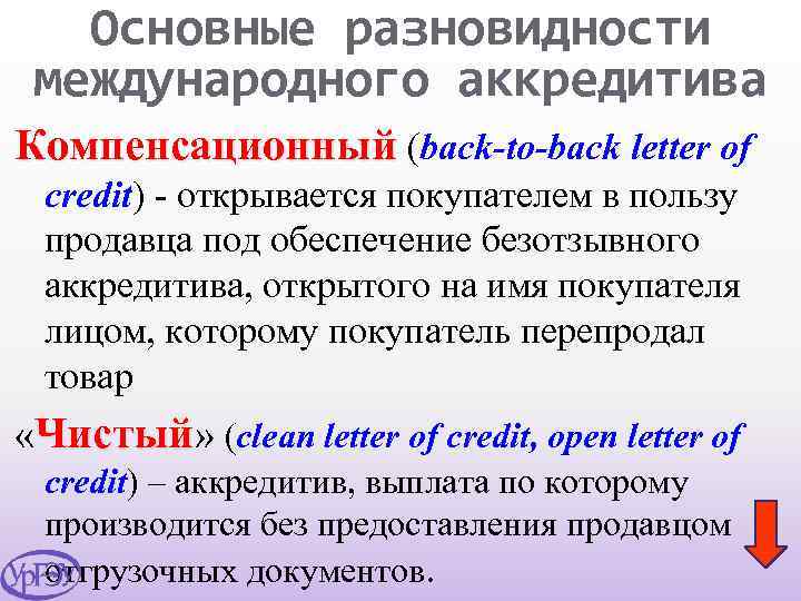 Основные разновидности международного аккредитива Компенсационный (back-to-back letter of credit) - открывается покупателем в пользу