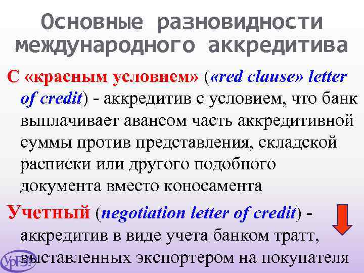 Основные разновидности международного аккредитива С «красным условием» ( «red clause» letter of credit) -
