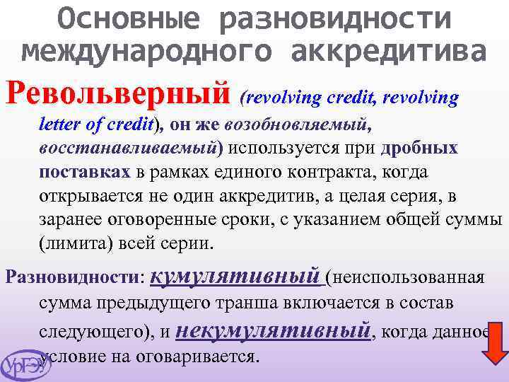 Основные разновидности международного аккредитива Револьверный (revolving credit, revolving letter of credit), он же возобновляемый,